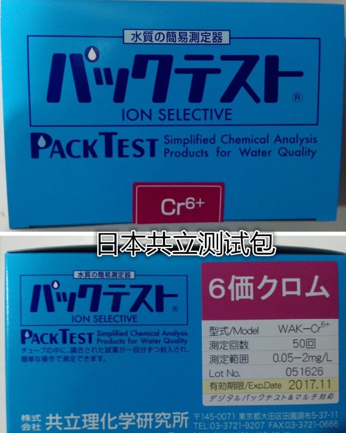WAK-Cr6+型 日本共立水质测试包 简易水质测定器 污水测试包