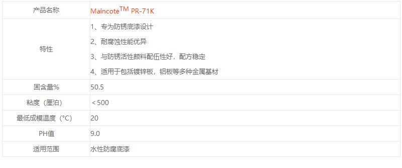 陶氏MaincoteTM PR-71K
