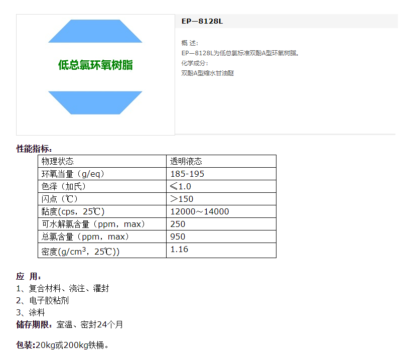 ADEKA  EP—8128L为低总氯标准双酚A型环氧树脂