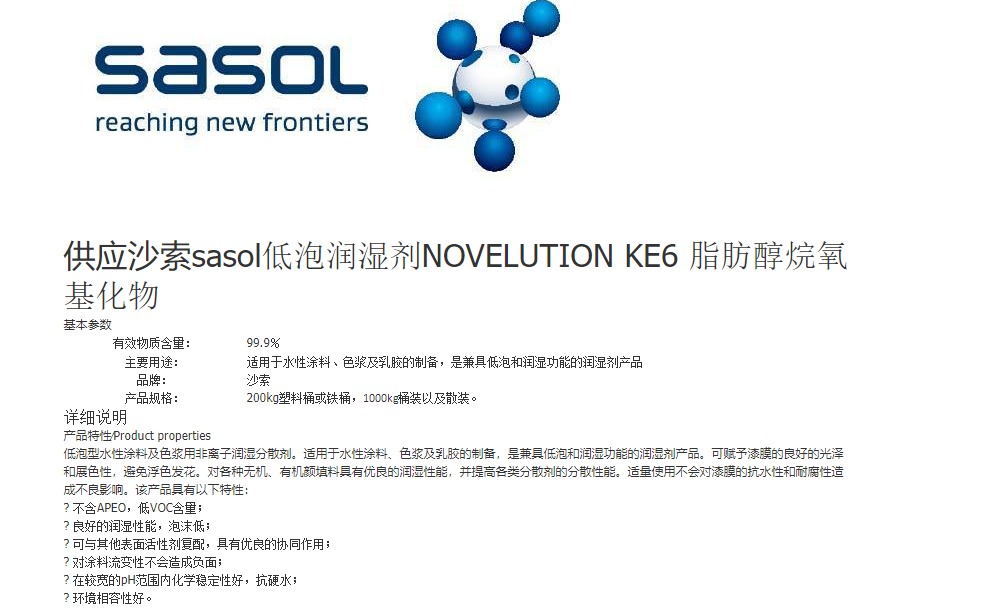 供应沙索sasol低泡润湿剂NOVELUTION KE6 脂肪醇烷氧基化物
