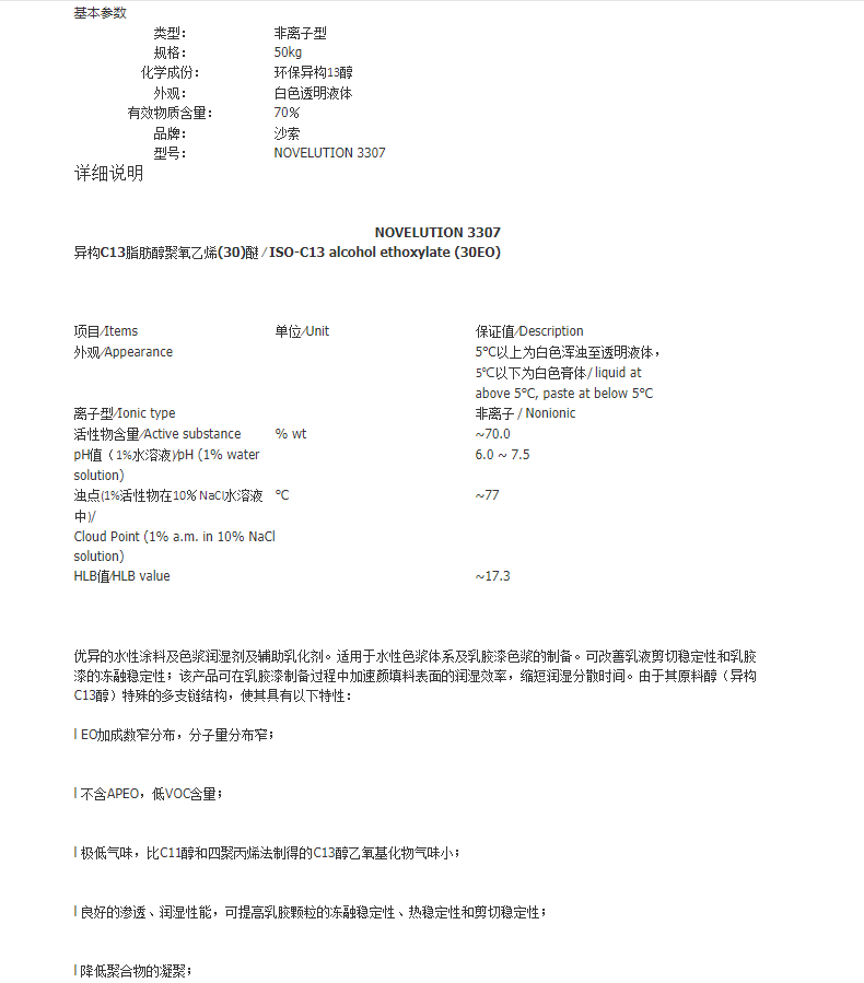 沙索NOVELUTION 3307优异的水性涂料及色浆润湿剂及辅助乳化剂