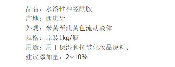 西班牙SOLFACE 水溶性神经酰胺 保湿化妆品原料