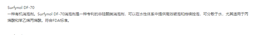 空气化学有机硅消泡剂Surfynol DF-70