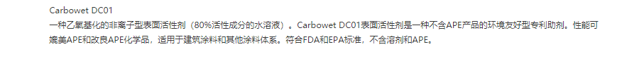 空气化学表面活性剂Carbowet DC01