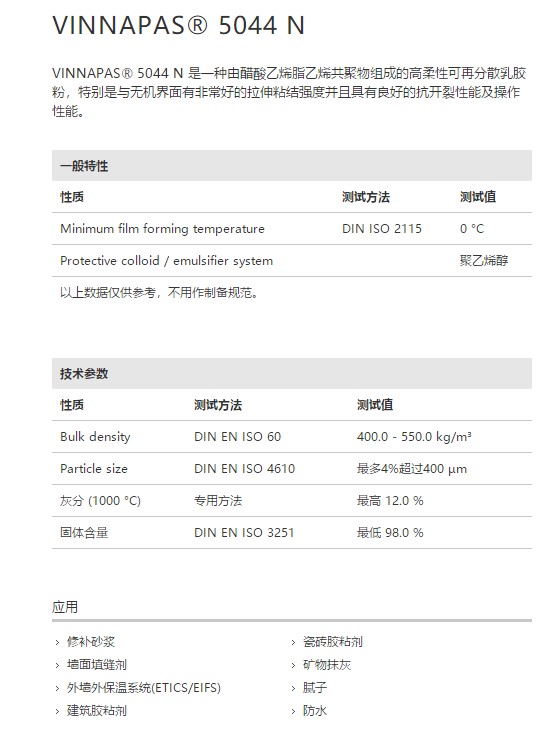 德国瓦克VINNAPAS® 5044 N 高柔性可再分散乳胶