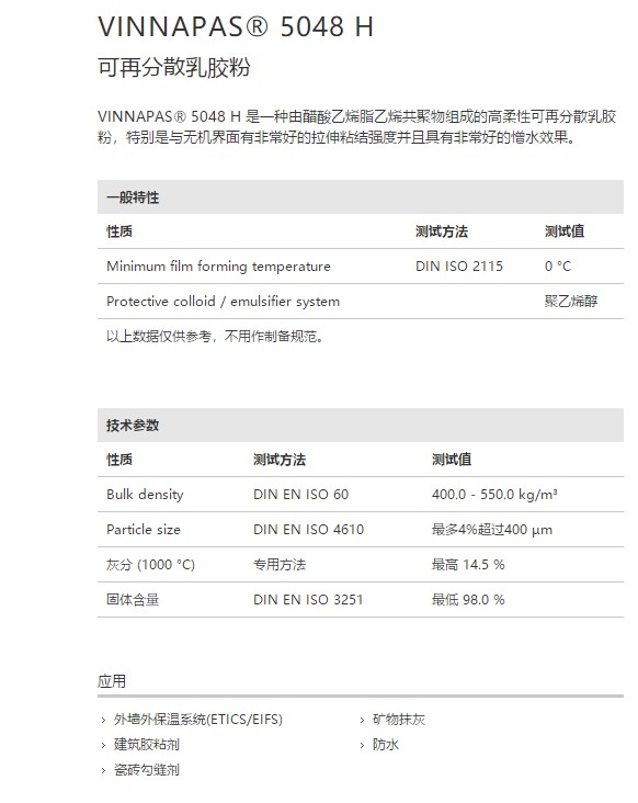 德国瓦克VINNAPAS® 5048 H 可再分散乳胶粉