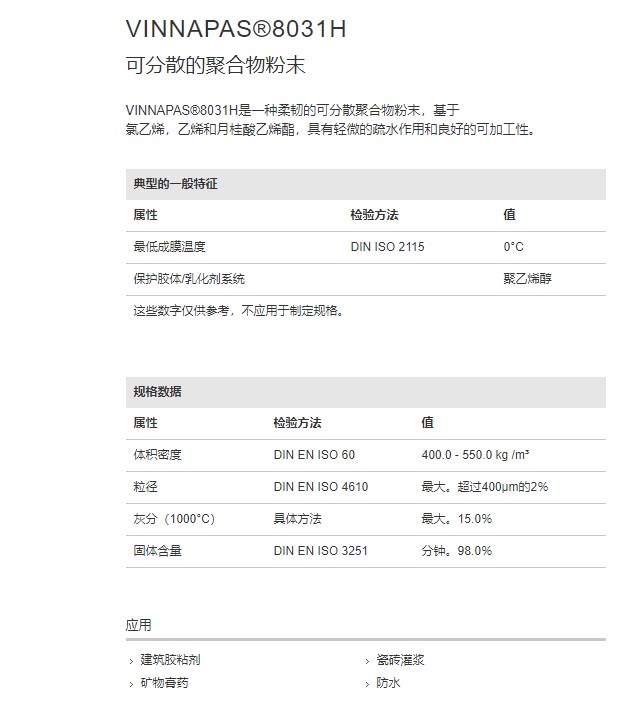 德国瓦克VINNAPAS®8031 H 可再分散乳胶粉