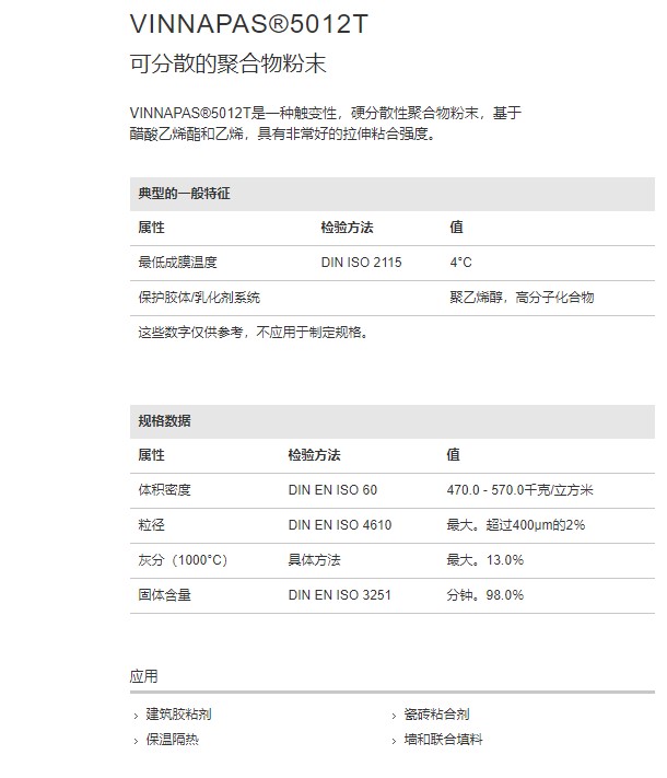 德国瓦克VINNAPAS®5012T 可再分散乳胶粉