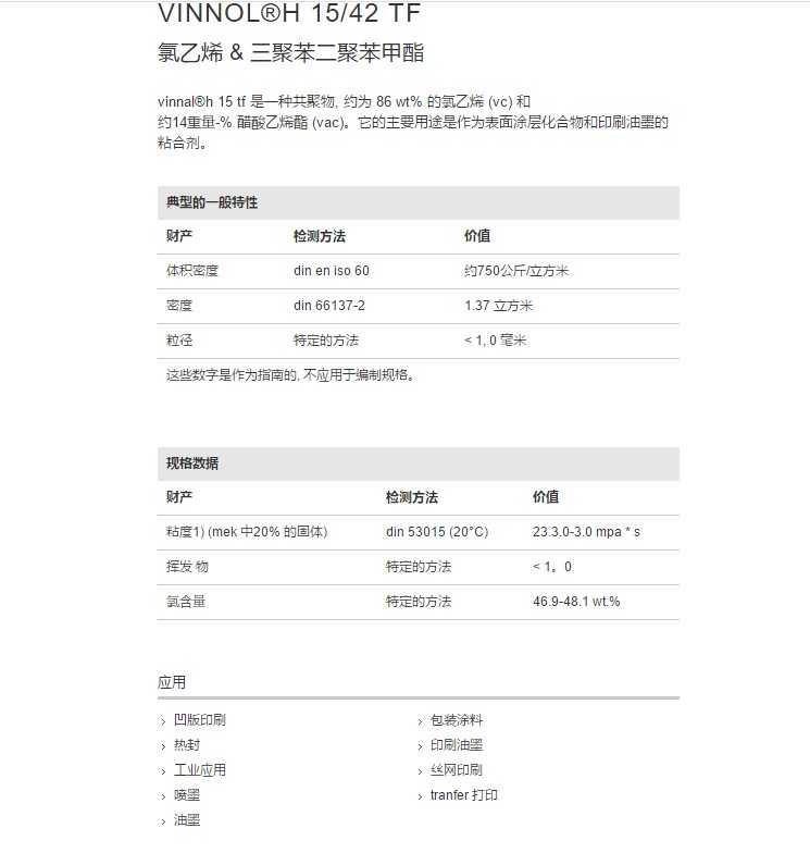 德国瓦克氯醋树脂VINNOL® H 15 42