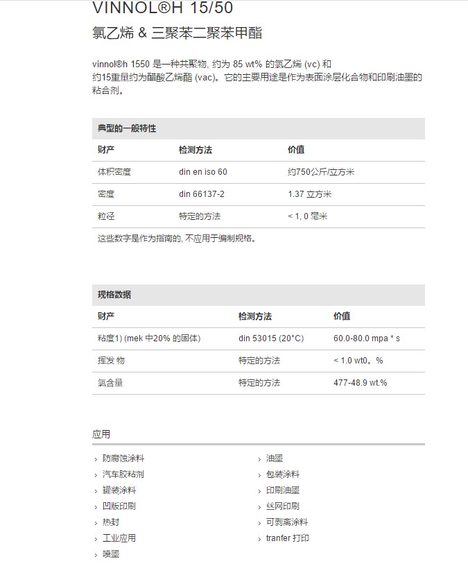 德国瓦克氯醋树脂VINNOL®H 15 50