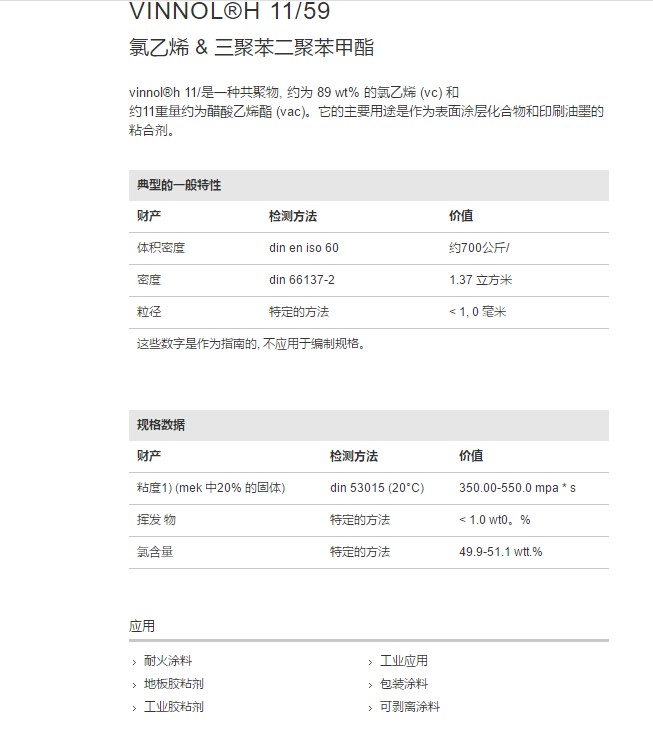 德国瓦克氯醋树脂VINNOL®H 11 59