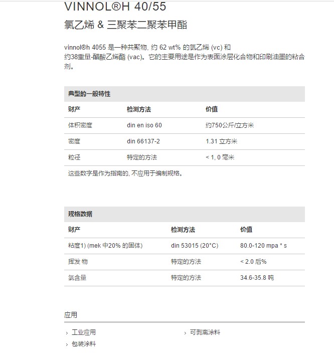 德国瓦克氯醋树脂VINNOL®H 40 55