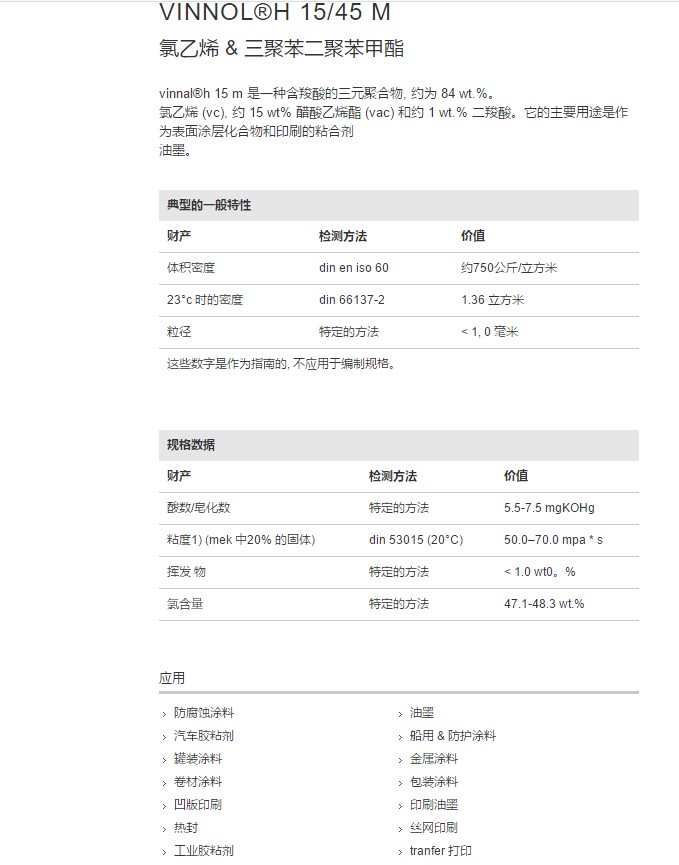 德国瓦克氯醋树脂VINNOL®H 15 45 M
