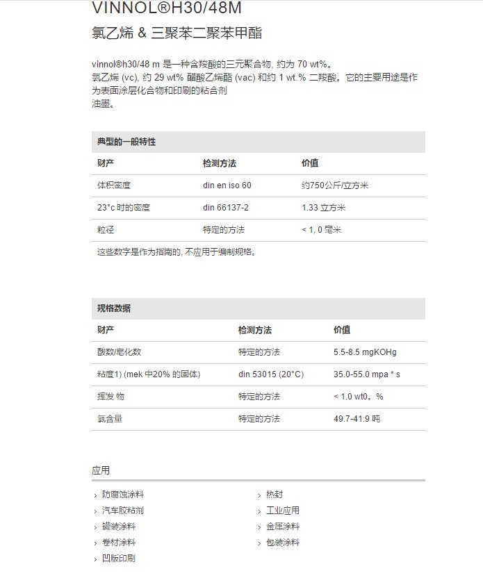 德国瓦克氯醋树脂VINNOL®H30 48M