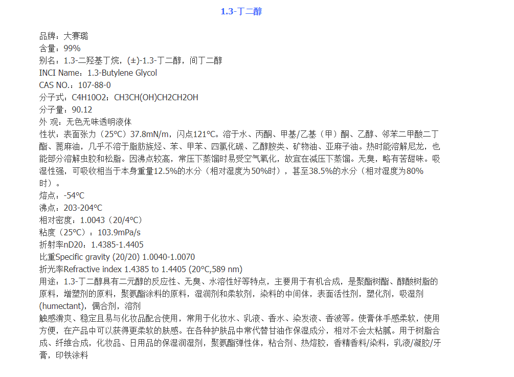 日本大赛璐1.3丁二醇 1.3-丁二醇 化妆品级保湿剂