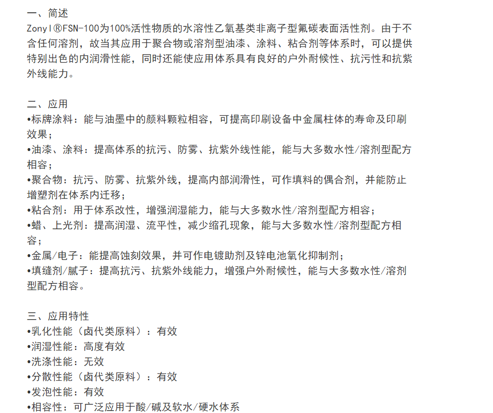 杜邦通用型非离子氟碳表面活性剂Zonyl FSN-100