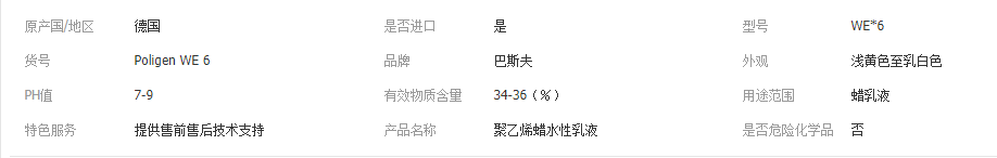 德国巴斯夫氧化聚乙烯蜡 水性乳液 Poligen WE 6
