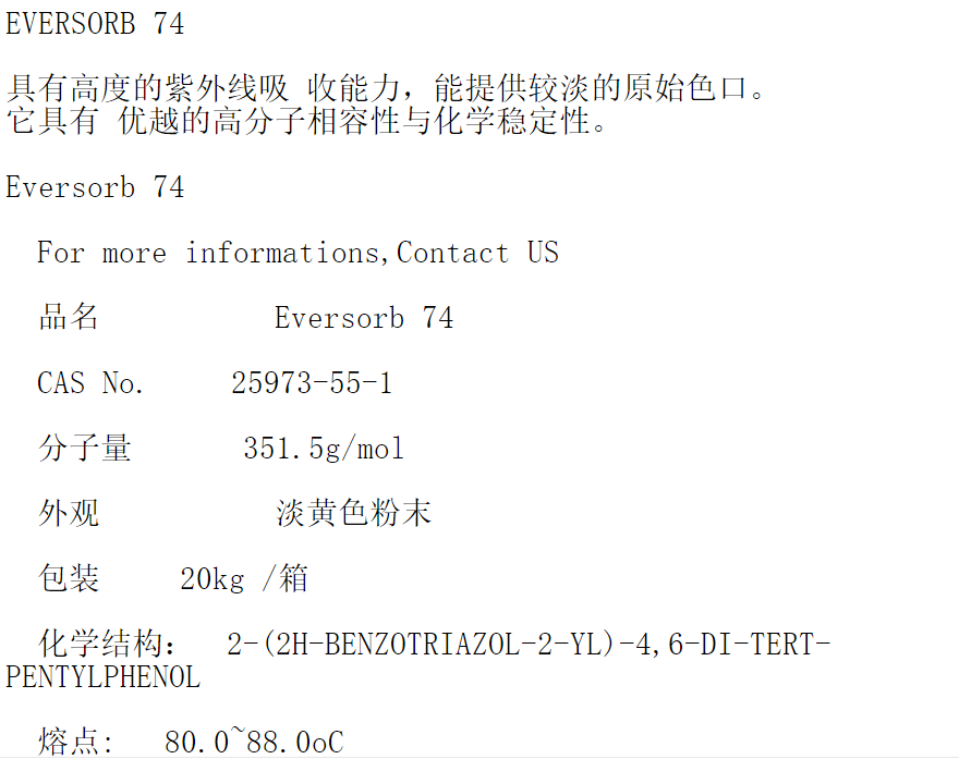 台湾y光光稳定剂Eversorb74