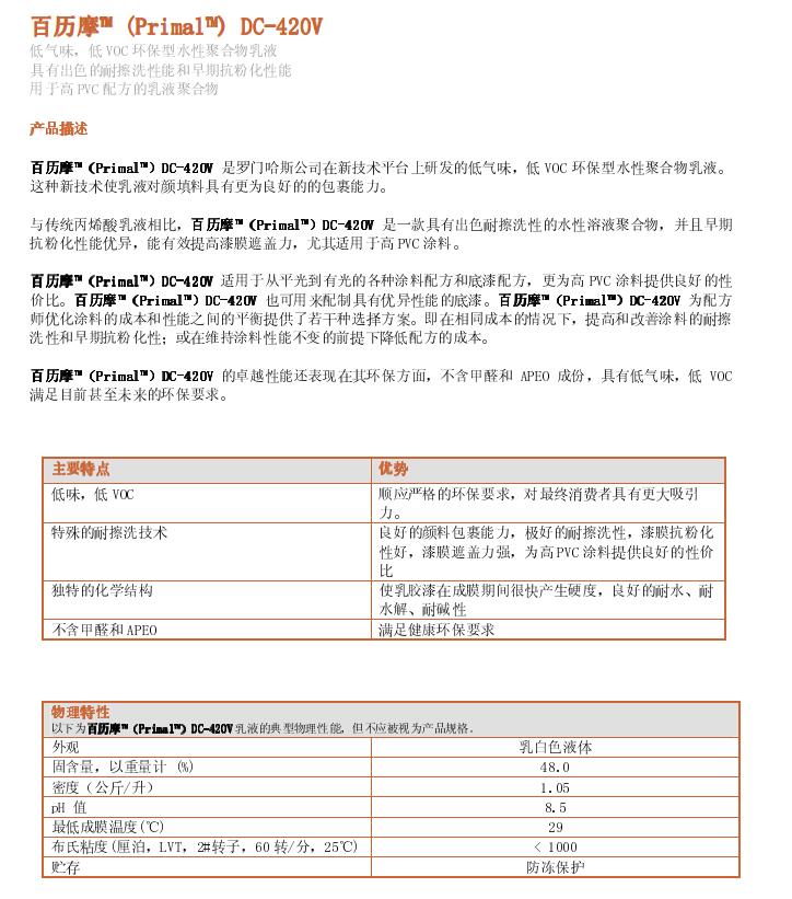 陶氏丙烯酸树脂Primal™  DC-420v