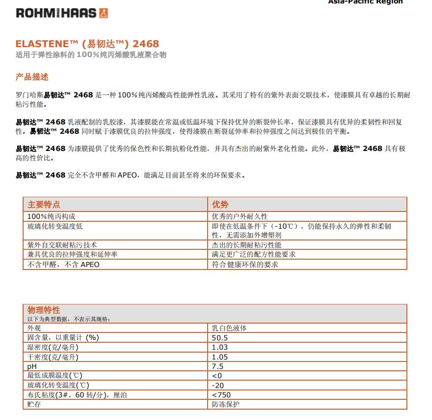 陶氏丙烯酸树脂 ELASTENE™ 2468