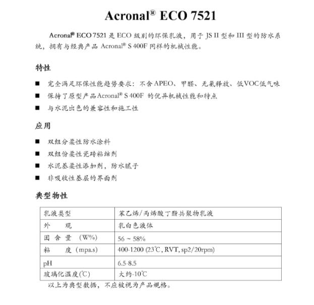 巴斯夫Acrnal ECO 7521