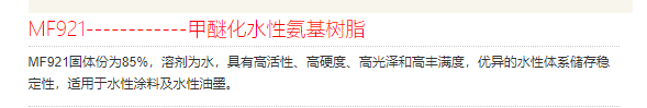 INEOS 英力士氨基树脂 甲醚化水性氨基树脂MF921