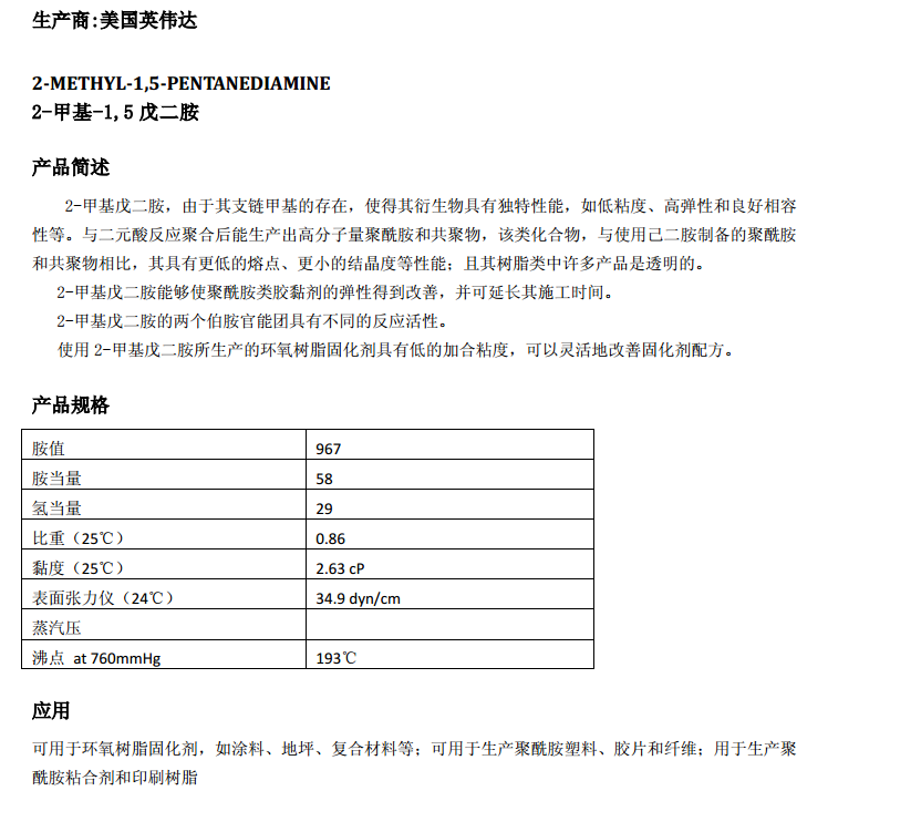 英威达2-甲基-1，5戊二胺MPMD