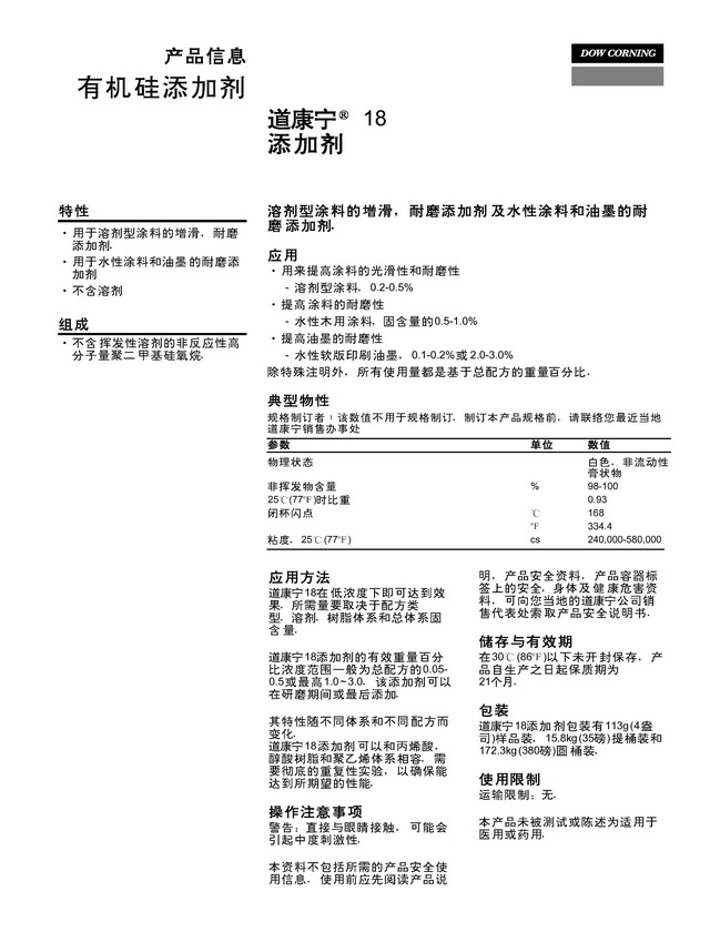 抗磨耐刮爽滑剂DC-18