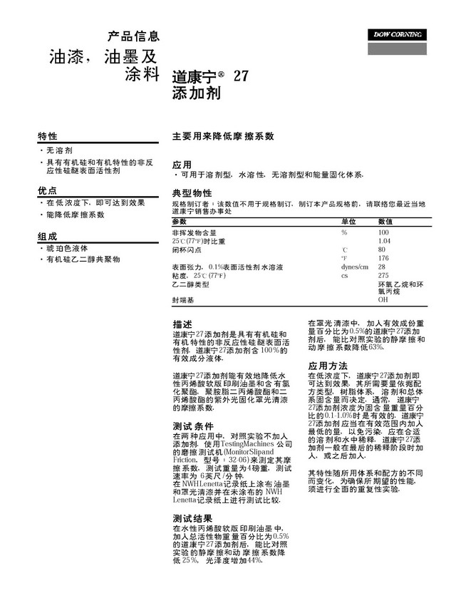 抗磨耐刮爽滑剂DC-27