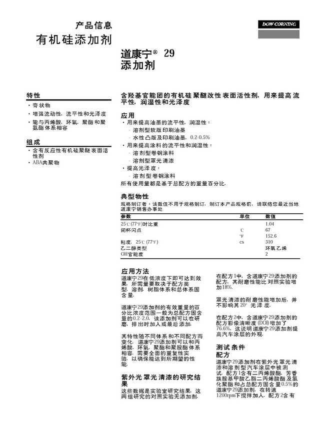 抗磨耐刮爽滑剂DC-29