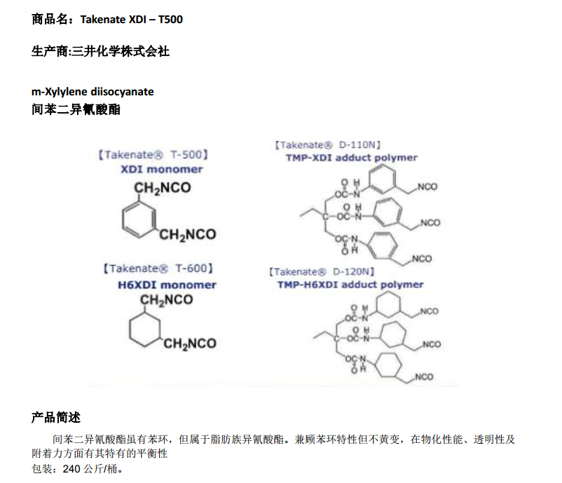 日本三井化学间苯二异氰酸酯XDI T500