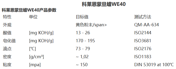 科莱恩蒙旦蜡WE40 塑料润滑剂 脱模