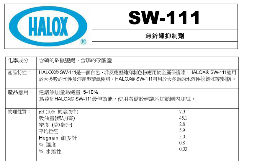 美国海洛斯防锈剂Halox SW-111