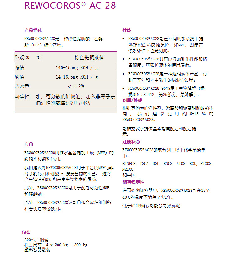 德国赢创REWOCOROS AC28 多功能水性金属加工液（MWF）腐蚀抑制剂