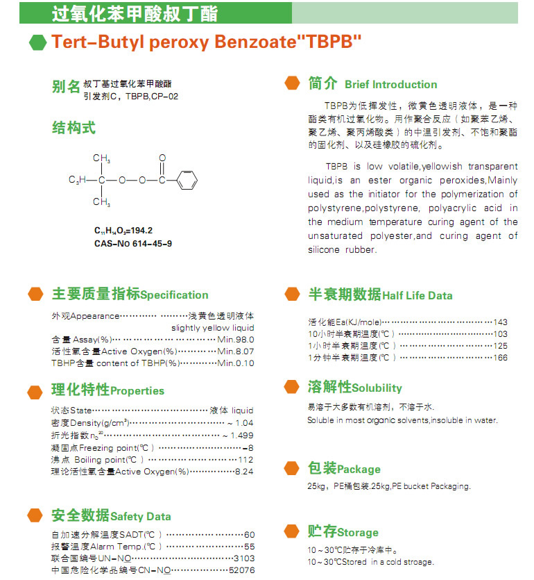 有机过氧化物 引发剂 热引发剂 过氧化苯甲酸叔丁酯(TBPB)