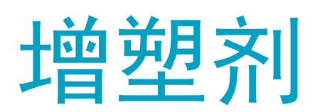 禾大增塑剂Pycal 94