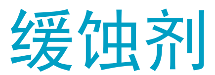 禾大缓蚀剂Crodasinic O