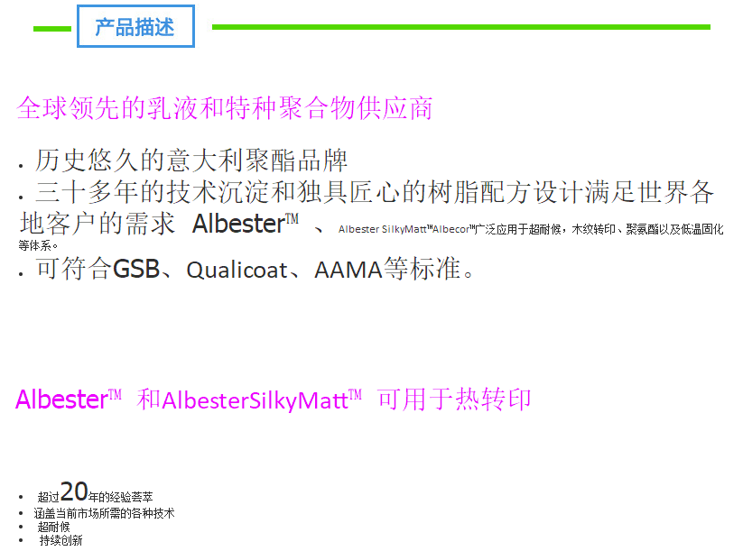 昕特玛树脂 耐候 Albester SilkyMatt 5900