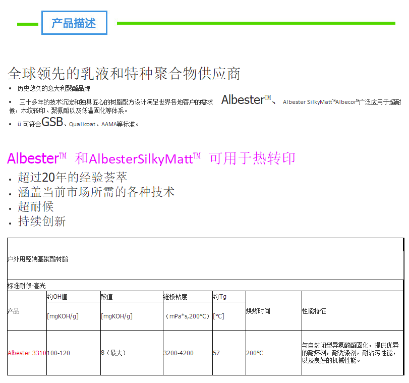 昕特玛树脂 超耐候Albester SilkyMatt 6520