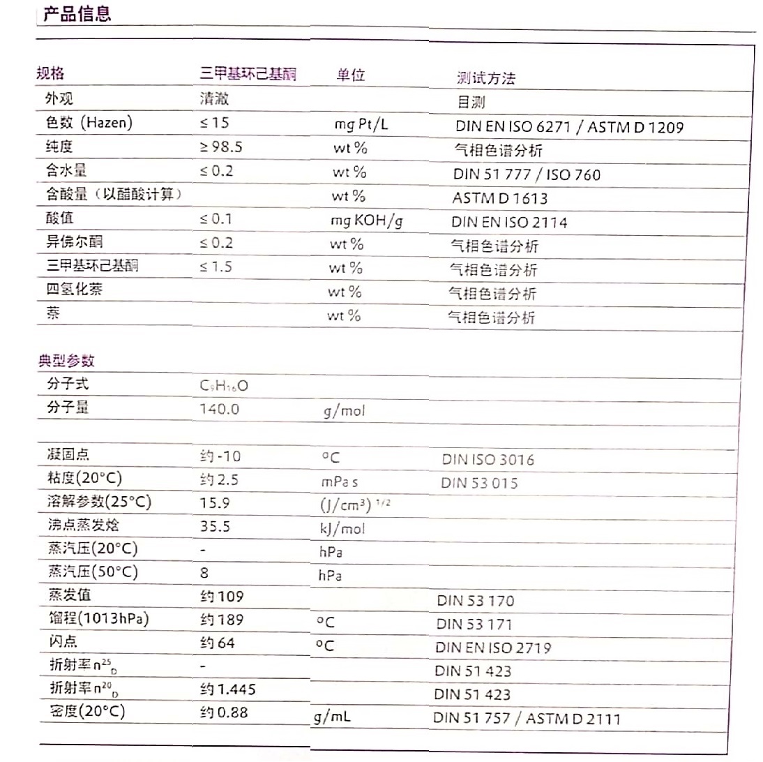 Evonik赢创特种溶剂三甲基环己基酮