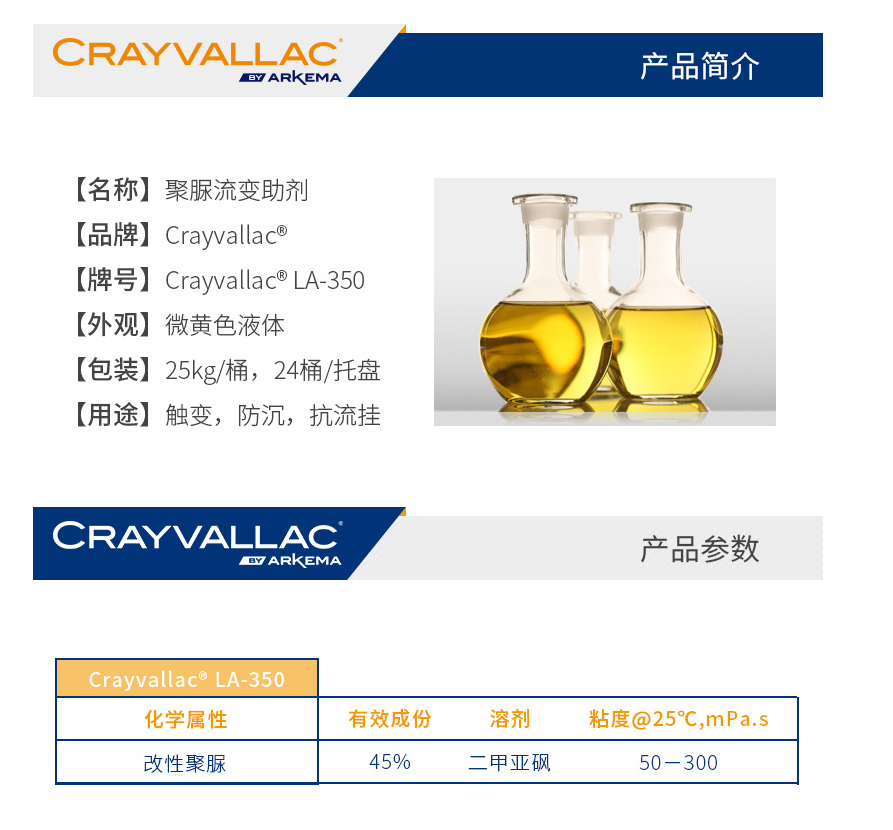 阿科玛 水性涂料 Crayvallac LA-350 液体触变防沉剂