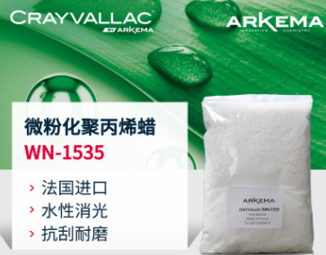 阿科玛聚丙烯蜡 Crayvallac WN-1535水性抗刮消光PP蜡粉