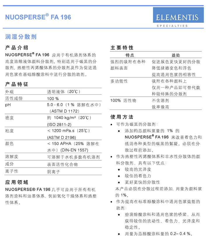 海明斯德谦润湿分散剂NUOSPERSE AF196