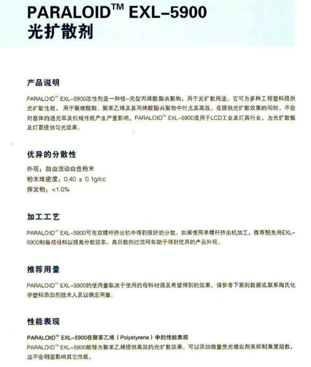 PARALOID EXL-5900 适用于LED工业及灯具