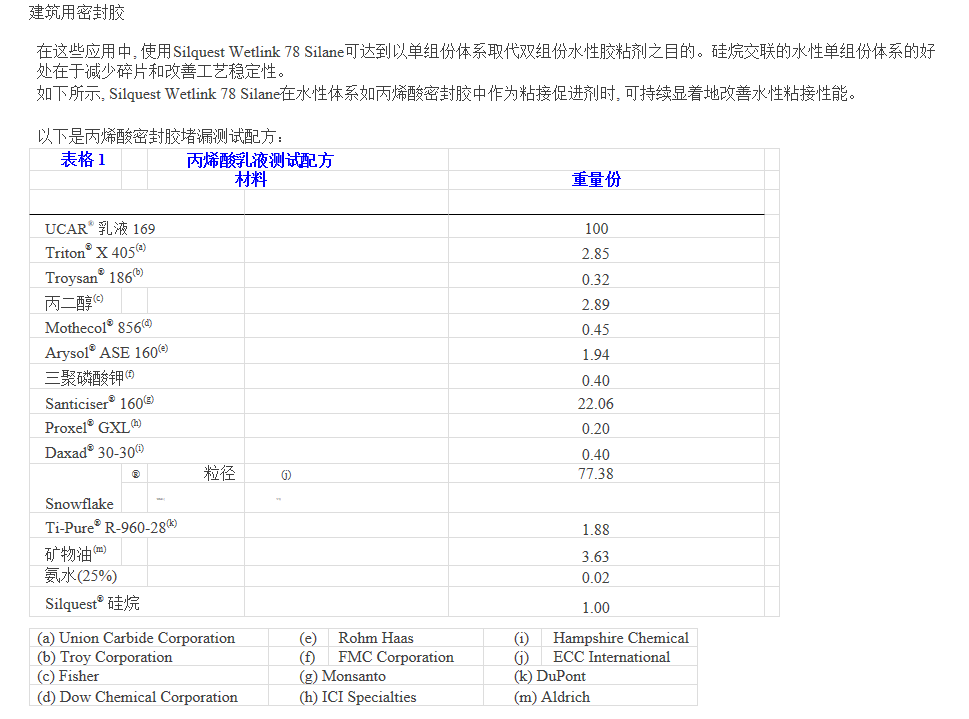 美国迈图硅烷偶联剂Wetlink 78用于水性胶粘剂和密封胶的粘接促...
