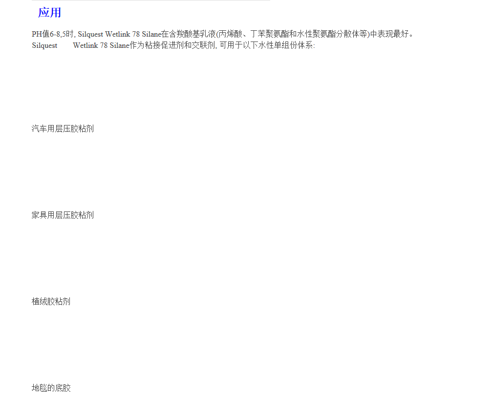 美国迈图硅烷偶联剂Wetlink 78用于水性胶粘剂和密封胶的粘接促...
