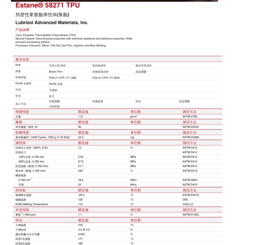TPU 58271 美国Lubrizol 耐化学 良好粘结性 吹塑薄膜