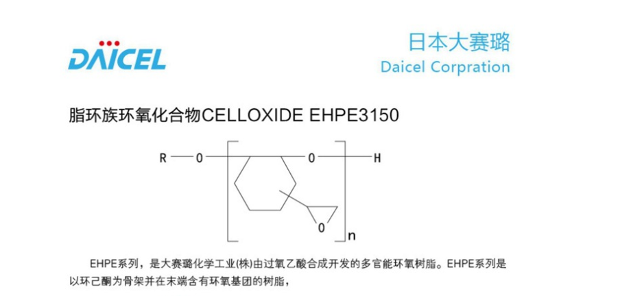 日本大赛璐DAICEL 脂环族环氧树脂 EHPE3150