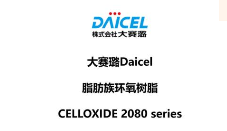 日本 大赛璐 DAICEL 脂环族环氧 CELLOXIDE 2080