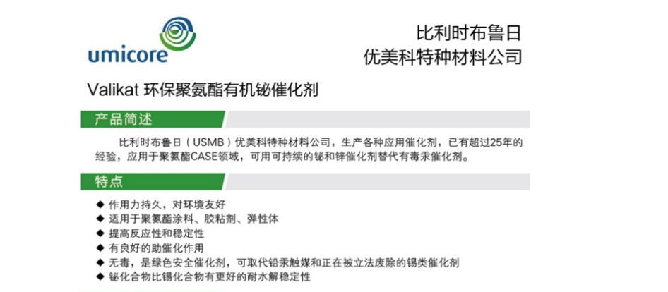 比利时 优美科 UMICORE 有机锌 催化剂 替代有机锡 Zn1910